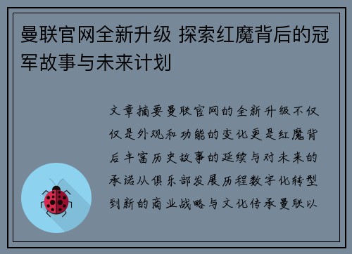曼联官网全新升级 探索红魔背后的冠军故事与未来计划