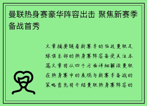 曼联热身赛豪华阵容出击 聚焦新赛季备战首秀