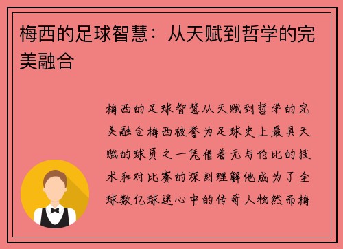 梅西的足球智慧：从天赋到哲学的完美融合