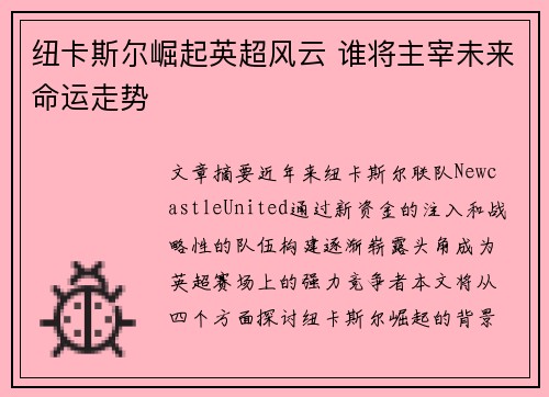 纽卡斯尔崛起英超风云 谁将主宰未来命运走势