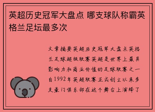 英超历史冠军大盘点 哪支球队称霸英格兰足坛最多次