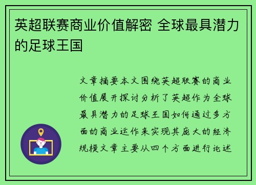 英超联赛商业价值解密 全球最具潜力的足球王国
