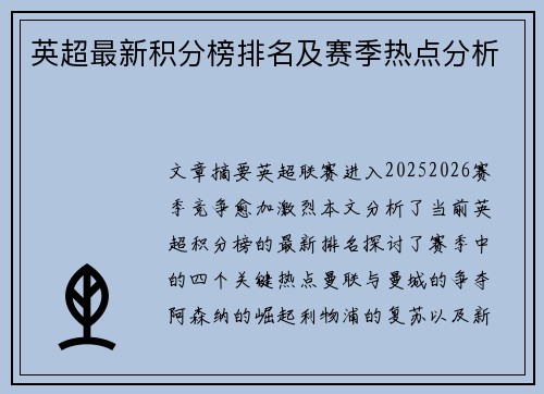 英超最新积分榜排名及赛季热点分析