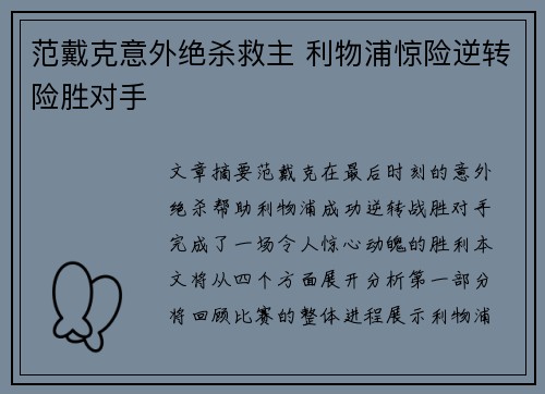 范戴克意外绝杀救主 利物浦惊险逆转险胜对手