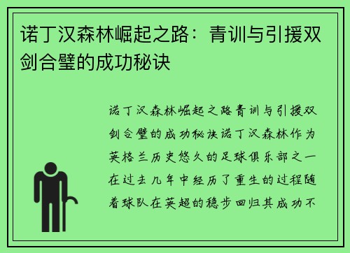 诺丁汉森林崛起之路：青训与引援双剑合璧的成功秘诀
