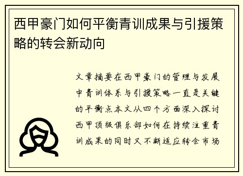 西甲豪门如何平衡青训成果与引援策略的转会新动向