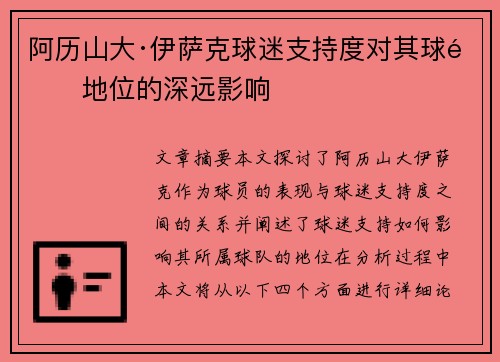 阿历山大·伊萨克球迷支持度对其球队地位的深远影响