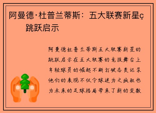 阿曼德·杜普兰蒂斯：五大联赛新星的跳跃启示