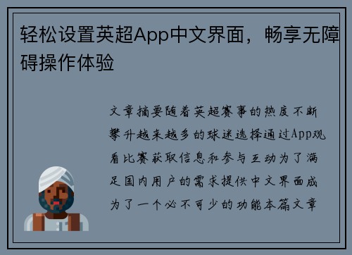 轻松设置英超App中文界面，畅享无障碍操作体验