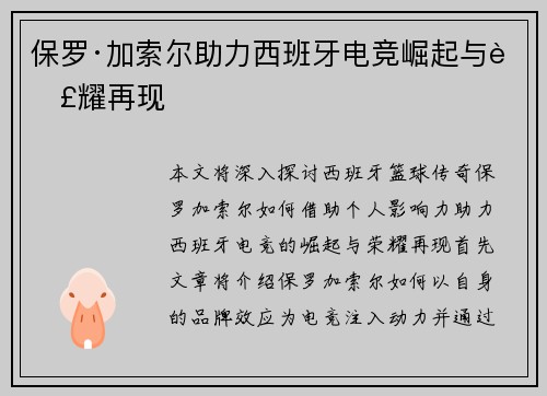 保罗·加索尔助力西班牙电竞崛起与荣耀再现