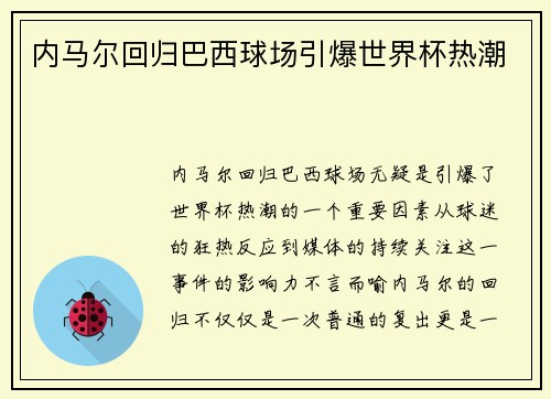 内马尔回归巴西球场引爆世界杯热潮