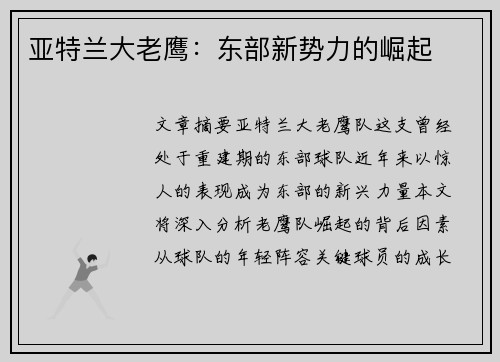 亚特兰大老鹰：东部新势力的崛起