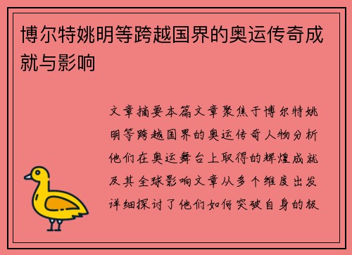 博尔特姚明等跨越国界的奥运传奇成就与影响
