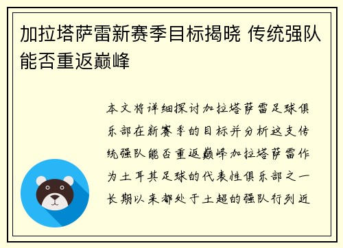 加拉塔萨雷新赛季目标揭晓 传统强队能否重返巅峰