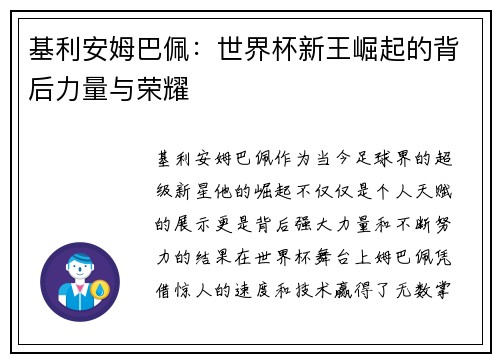 基利安姆巴佩：世界杯新王崛起的背后力量与荣耀