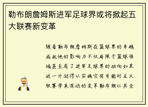勒布朗詹姆斯进军足球界或将掀起五大联赛新变革