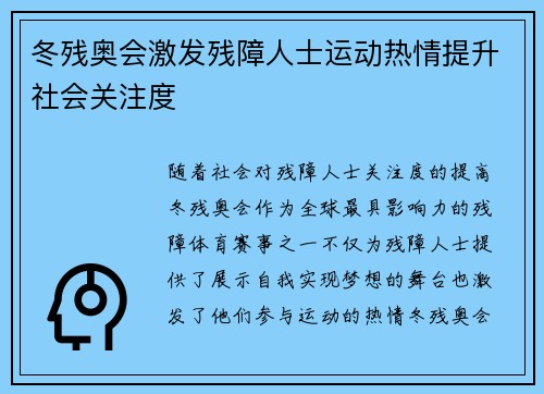 冬残奥会激发残障人士运动热情提升社会关注度