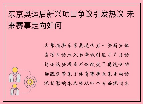 东京奥运后新兴项目争议引发热议 未来赛事走向如何