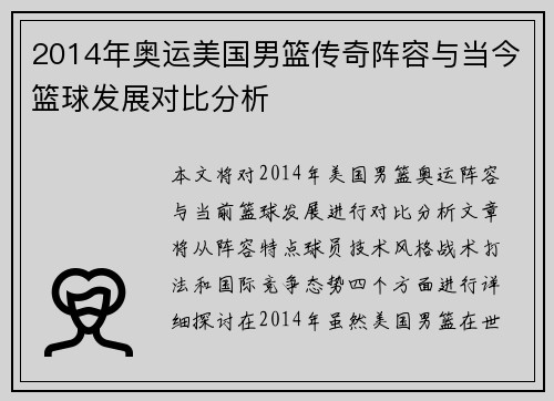 2014年奥运美国男篮传奇阵容与当今篮球发展对比分析