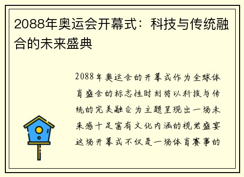 2088年奥运会开幕式：科技与传统融合的未来盛典