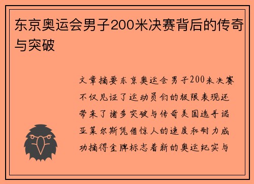 东京奥运会男子200米决赛背后的传奇与突破