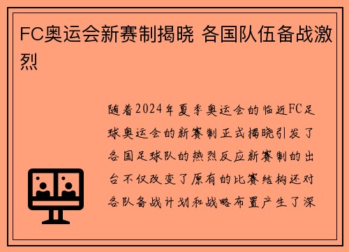 FC奥运会新赛制揭晓 各国队伍备战激烈