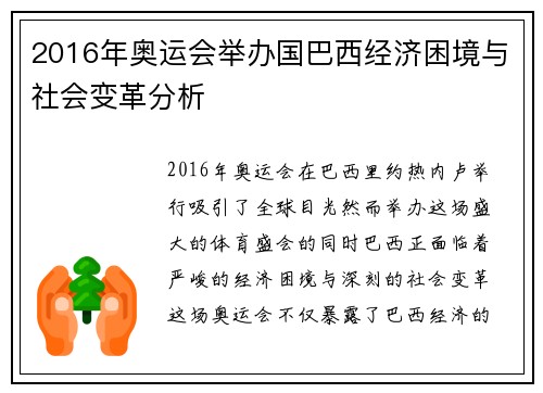 2016年奥运会举办国巴西经济困境与社会变革分析