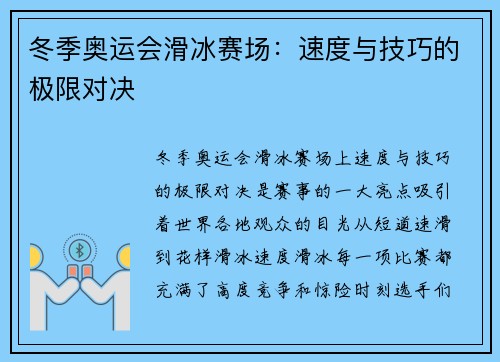 冬季奥运会滑冰赛场：速度与技巧的极限对决