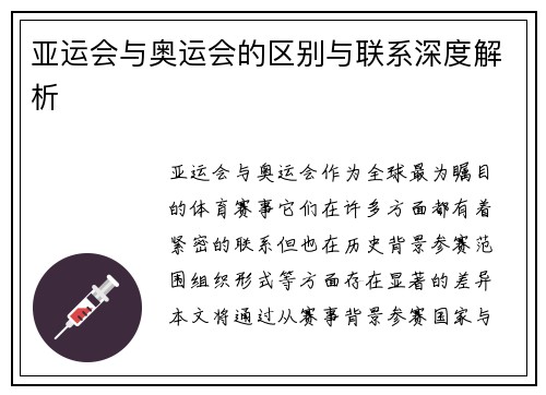亚运会与奥运会的区别与联系深度解析
