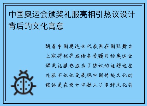 中国奥运会颁奖礼服亮相引热议设计背后的文化寓意