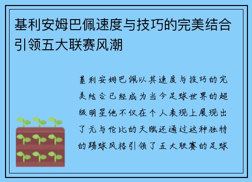 基利安姆巴佩速度与技巧的完美结合引领五大联赛风潮
