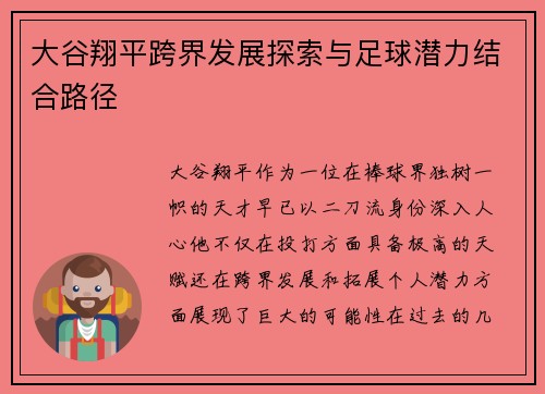 大谷翔平跨界发展探索与足球潜力结合路径