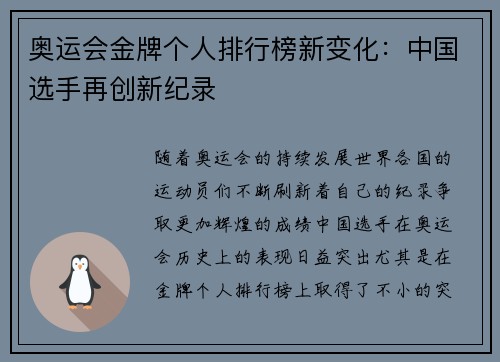 奥运会金牌个人排行榜新变化：中国选手再创新纪录