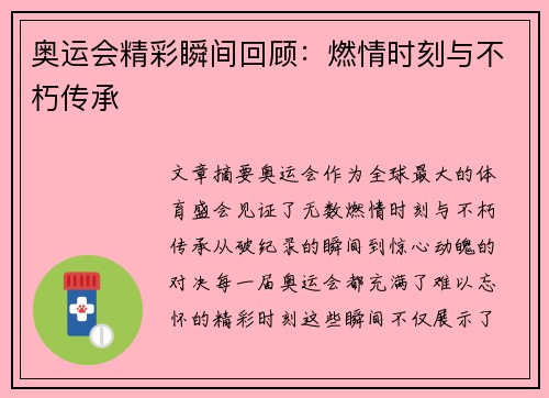 奥运会精彩瞬间回顾：燃情时刻与不朽传承