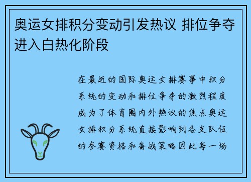 奥运女排积分变动引发热议 排位争夺进入白热化阶段