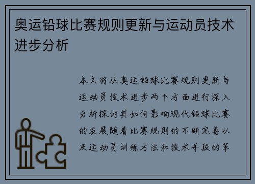 奥运铅球比赛规则更新与运动员技术进步分析