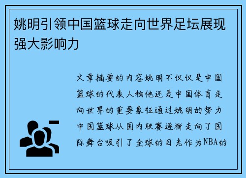 姚明引领中国篮球走向世界足坛展现强大影响力