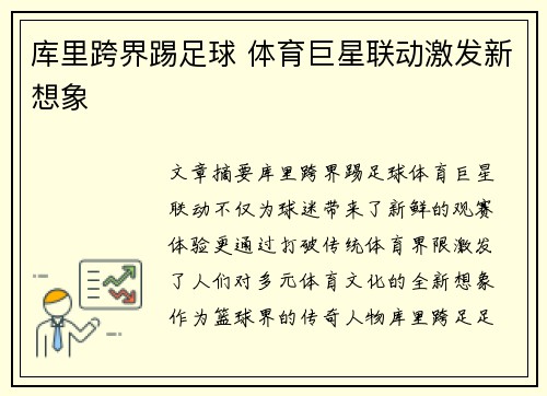 库里跨界踢足球 体育巨星联动激发新想象