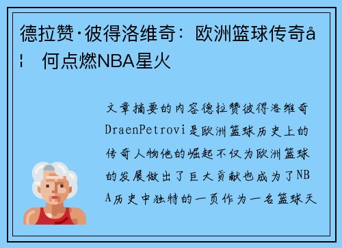 德拉赞·彼得洛维奇：欧洲篮球传奇如何点燃NBA星火