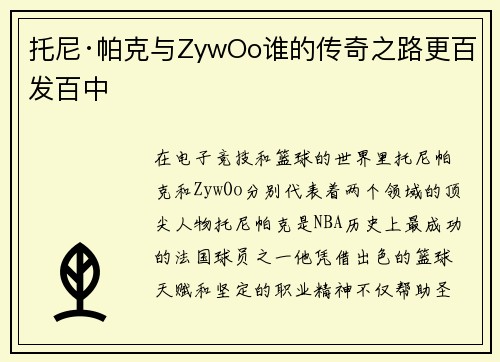 托尼·帕克与ZywOo谁的传奇之路更百发百中