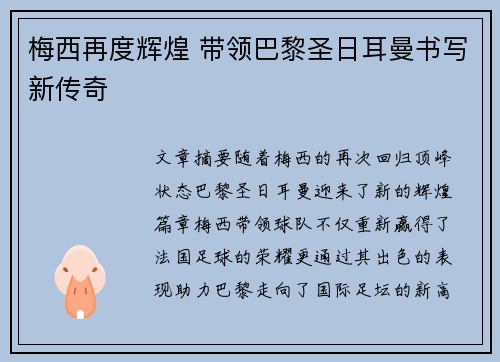 梅西再度辉煌 带领巴黎圣日耳曼书写新传奇