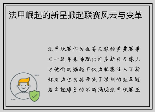 法甲崛起的新星掀起联赛风云与变革