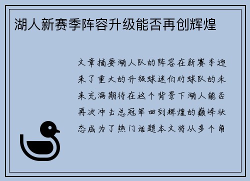 湖人新赛季阵容升级能否再创辉煌