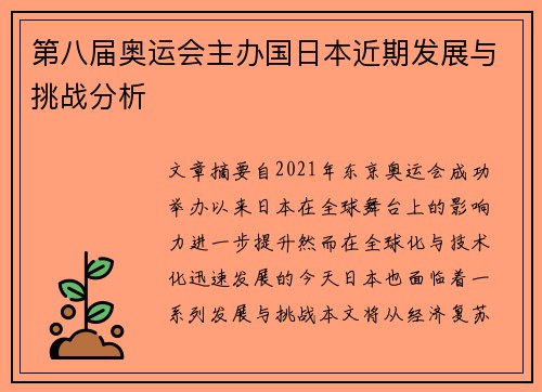 第八届奥运会主办国日本近期发展与挑战分析