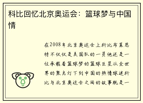 科比回忆北京奥运会：篮球梦与中国情