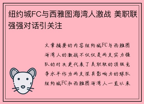 纽约城FC与西雅图海湾人激战 美职联强强对话引关注