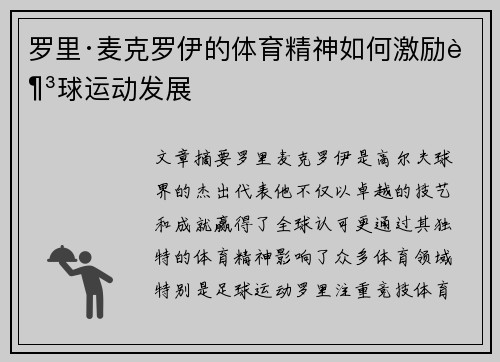 罗里·麦克罗伊的体育精神如何激励足球运动发展